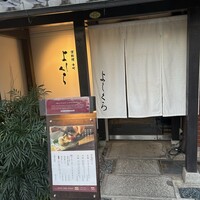 寺町よしくら -  寺町よしくら -