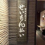 せいもん払い - 