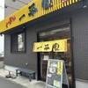 ラーメン 一平家
