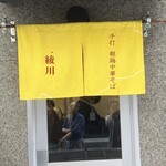 手打 親鶏中華そば 綾川 - 