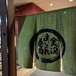 金沢まいもん寿司 - 