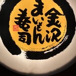 金沢まいもん寿司 - 