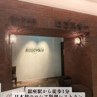 Russian Restaurant ROGOVSKI 銀座 - 