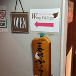 手延べ餃子バー ウイング ビレッジ - 