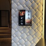 北新地 かに松 - 2階にあります。