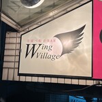 手延べ餃子バー ウイング ビレッジ - 