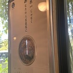 うどん専門店 八間蔵 - 