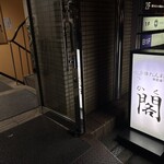 牛たん料理 閣 初恋通り店 - 