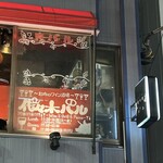 代々木バル - 看板