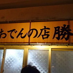 おでんの店 勝美