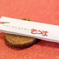 ステーキレストランそうま - 