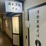 薄野軍鶏そば 嶋や - 