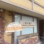 宇都宮みんみん 本店 - 