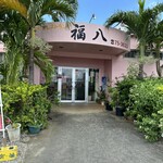 ファミリーレストラン 福八 - 
