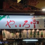 やいろ亭 - 看板