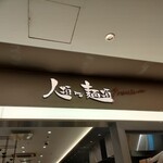 人類みな麺類 Premium - 