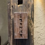 三茶 ユキツバキ - 
