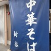 中華そば　新谷