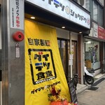 ダイテツ食堂 - 