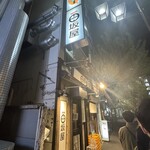 味噌麺処 田坂屋 - 