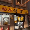 らーめん 信玄 南６条店