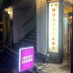 酒場 ヨコガワレインボウ - 頼もう٩( 'ω' )و実は2回目なんでつ✌︎('ω'✌︎ )