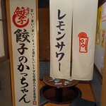 餃子のかっちゃん - 