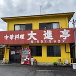 大進亭 - 