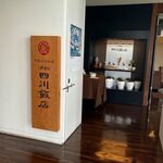 浜松四川飯店 - 