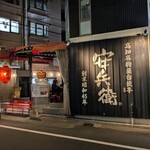 えびすの安兵衛 - 