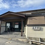 中華そば処 琴平荘 - 外観