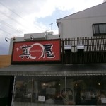 鳥そば 真屋 - これが真屋です。