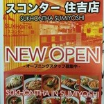 スコンター 住吉店 - 