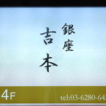 銀座 吉本 - 看板