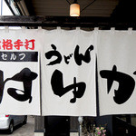 本格手打うどん はゆか - はゆかさん