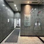 江戸前寿司 すし福 - 