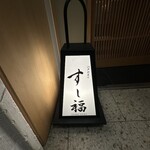 江戸前寿司 すし福 - 