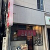 横濱飯店