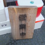 市場食堂 さかなや - 