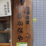 市場食堂 さかなや - 