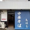 中華そば 髙はし