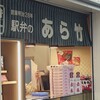 松阪駅あら竹売店