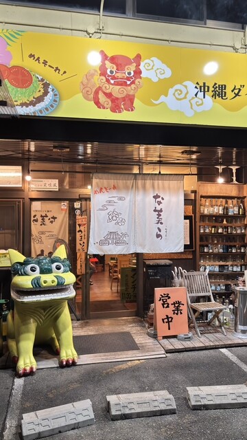 沖縄ダイニング　な美ら - 郡山（沖縄料理）の写真