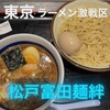 松戸富田麺絆