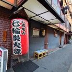 万両 - 店舗外観