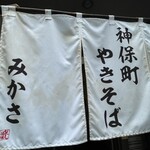 神保町 やきそば みかさ - 