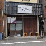 鴨出汁中華蕎麦 麺屋yoshiki - 