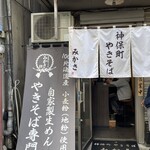 神保町 やきそば みかさ - 