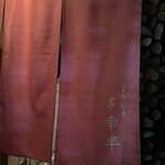 よりしま多幸半 - 