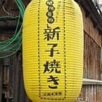 焼鳥専門 ぎんねこ - 